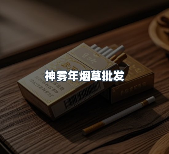 关于神雾年烟草批发